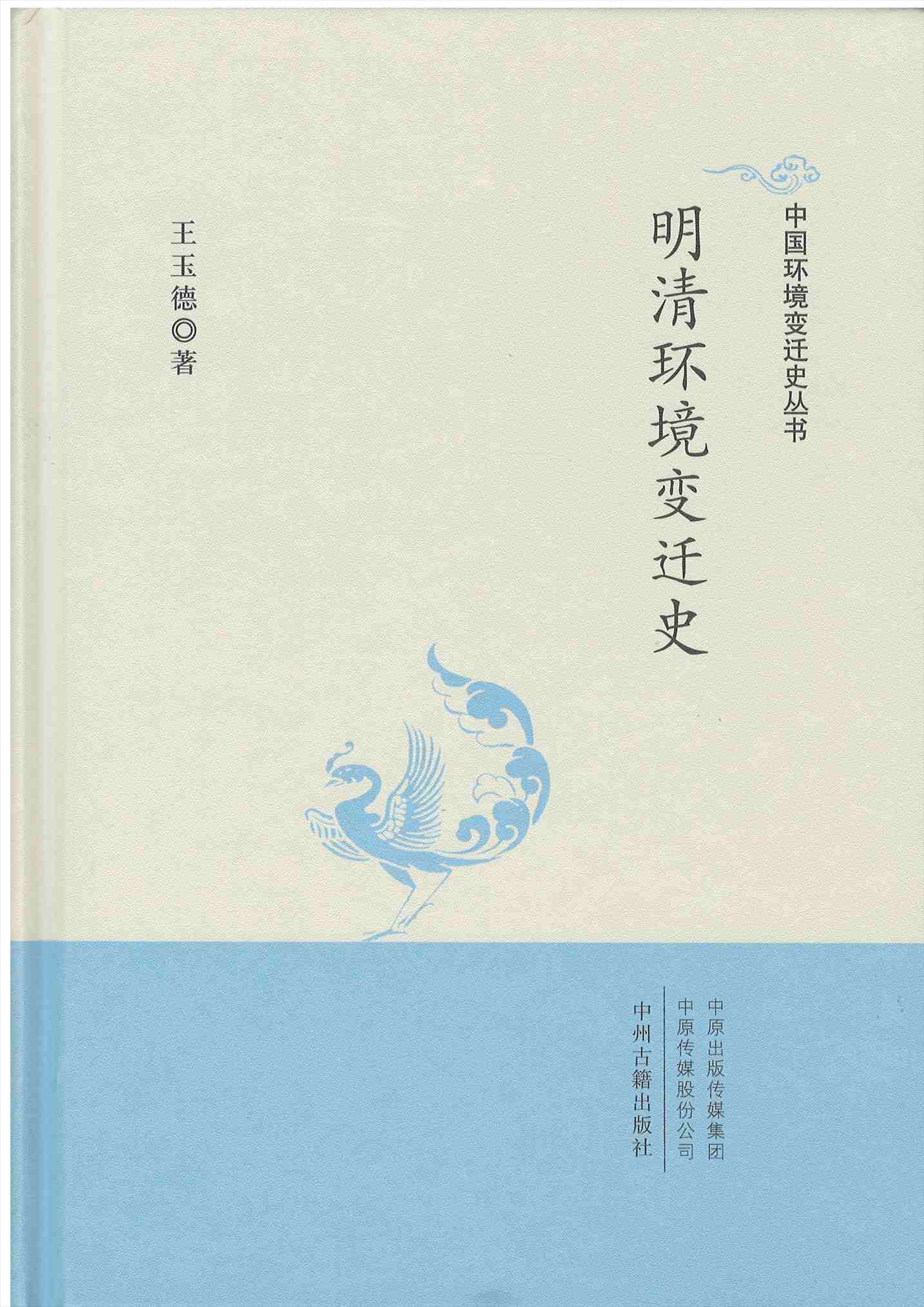 株式会社エース/ 2225-120 明清環境変遷史（中国環境変遷史叢書）*