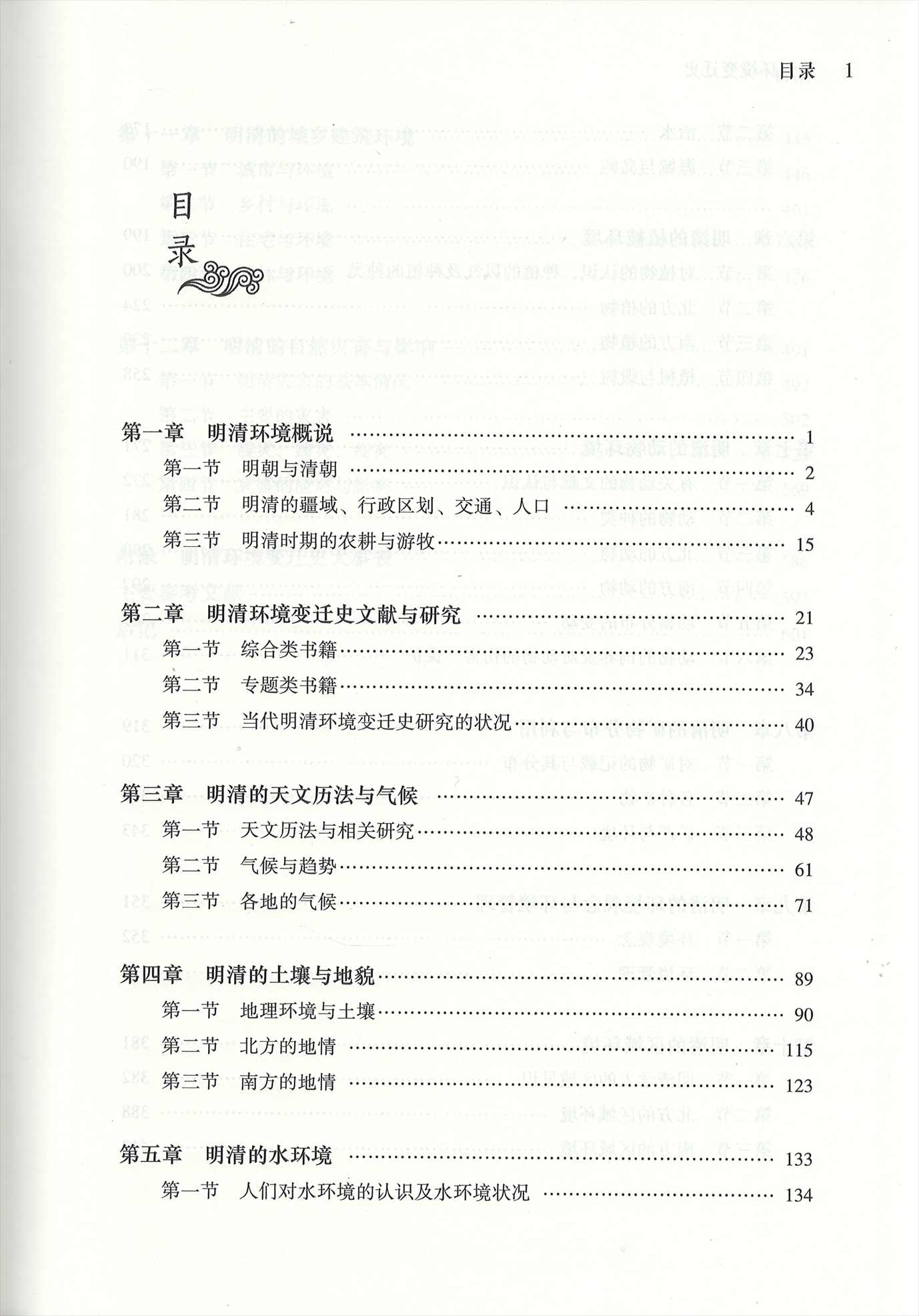 株式会社エース/ 2225-120 明清環境変遷史（中国環境変遷史叢書）*