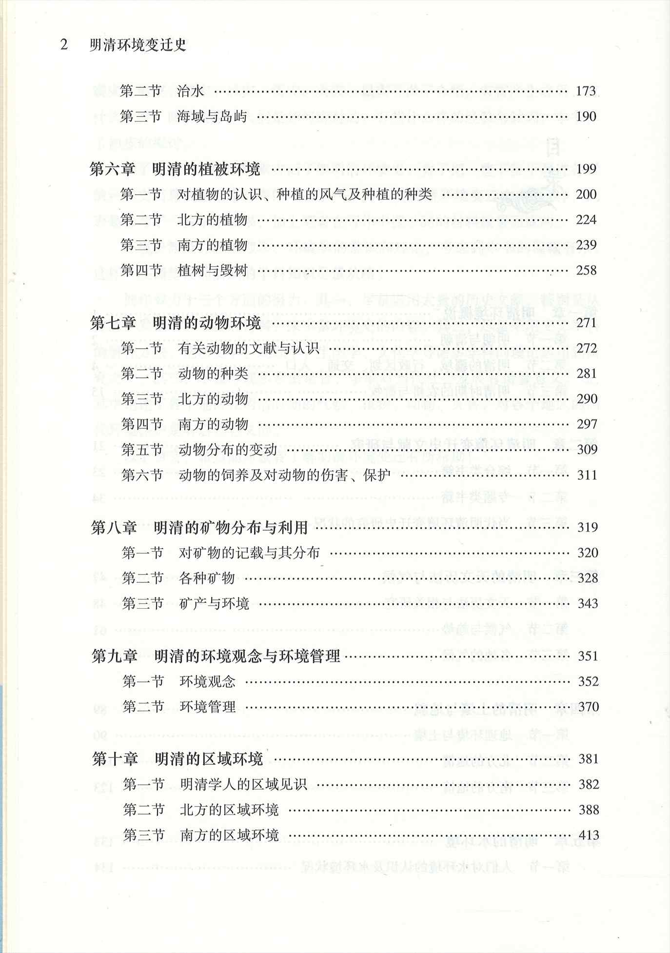 株式会社エース/ 2225-120 明清環境変遷史（中国環境変遷史叢書）*