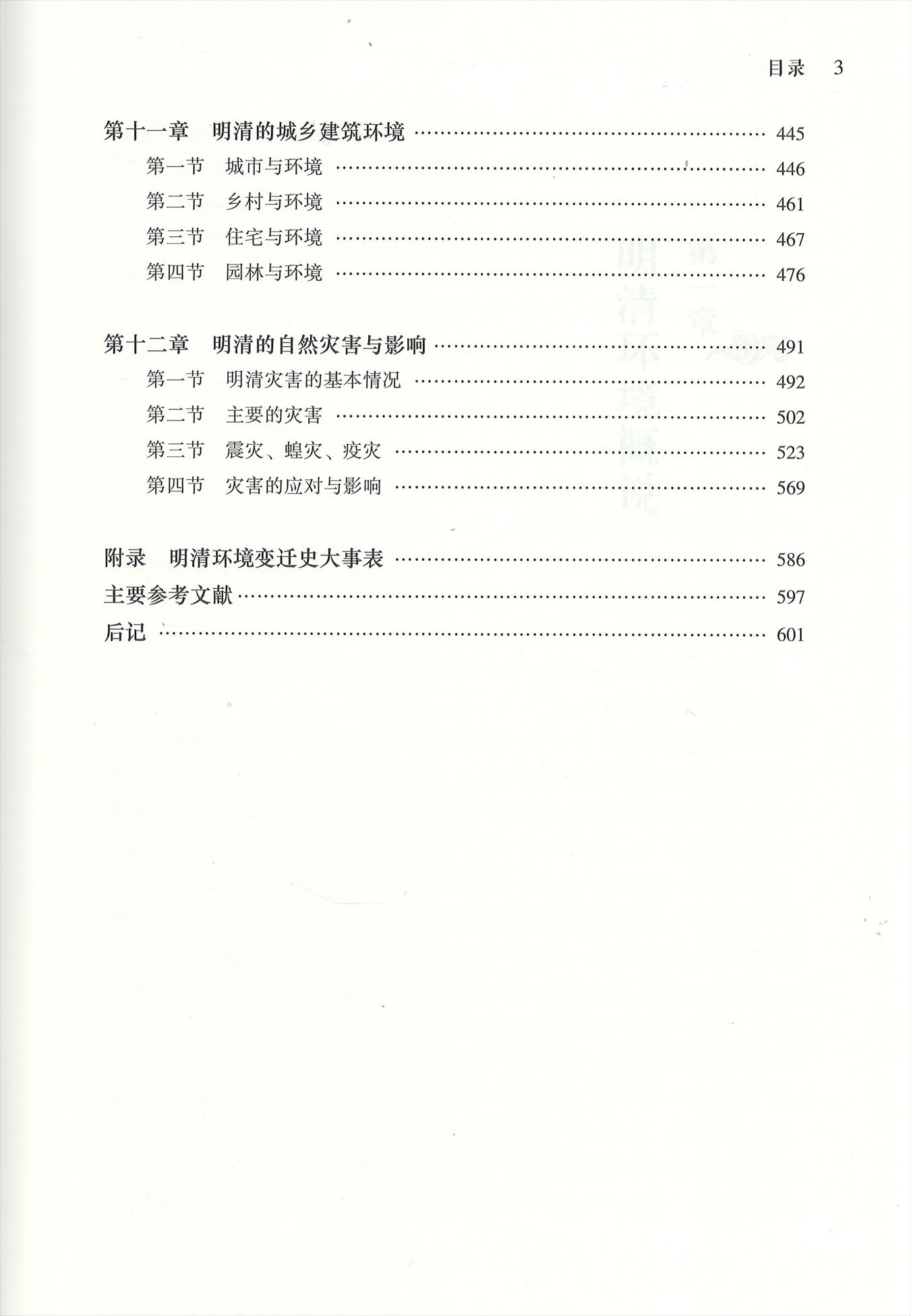 株式会社エース/ 2225-120 明清環境変遷史（中国環境変遷史叢書）*