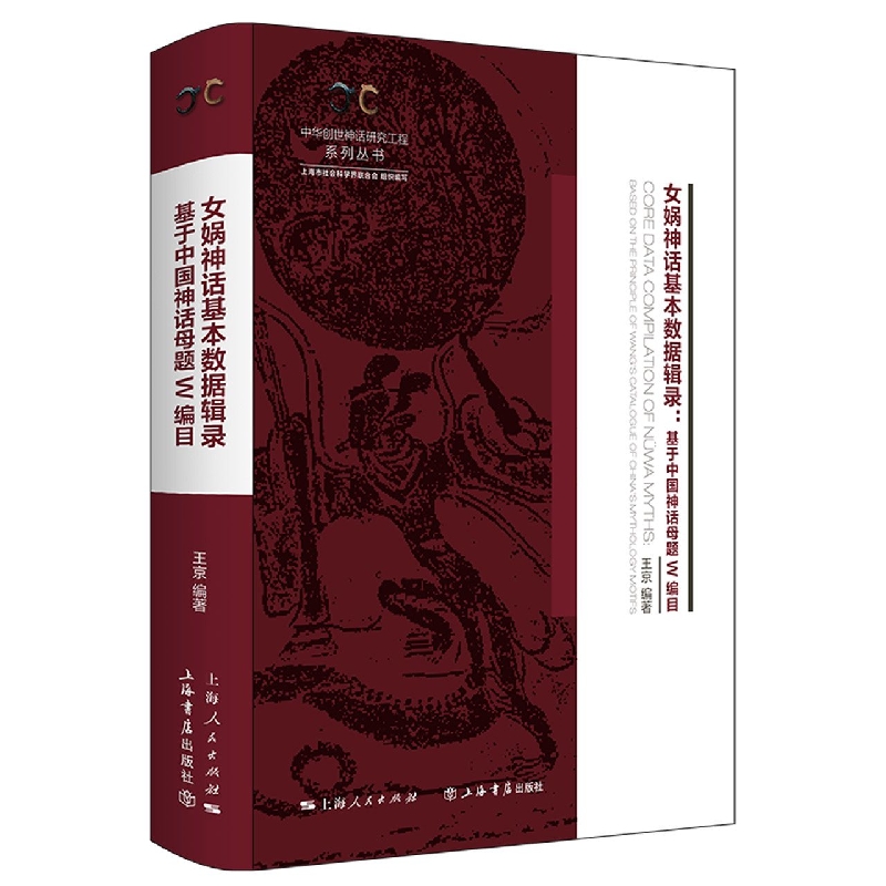 株式会社エース/ 2241-017 女娲神话基本数据辑录― 基于中国神话母题W编目*