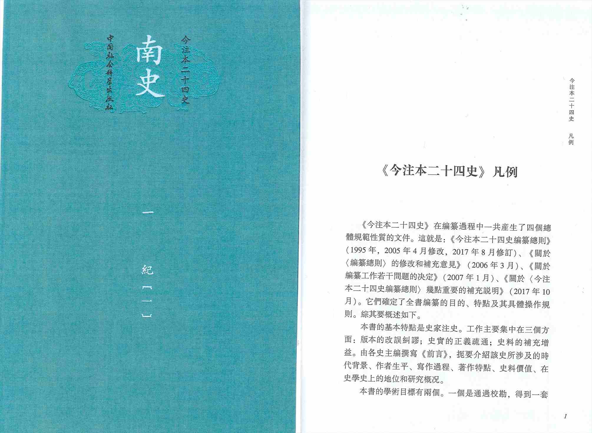 株式会社エース/ 2226-133 南史(今注本二十四史) 全18冊*