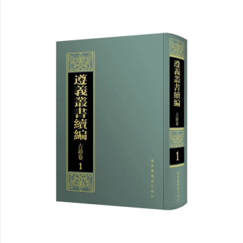 株式会社エース/ 2201-229 遵義叢書・続編・古籍巻全36冊*