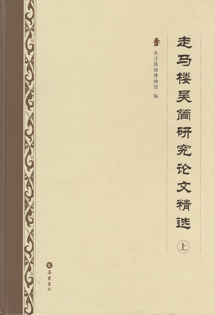 株式会社エース/ 18011803 走馬楼呉簡研究論文精選上下冊