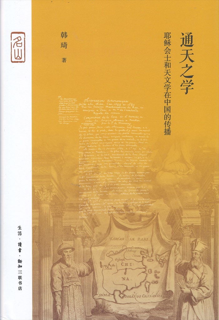 株式会社エース / 1905-006 通天之学ー耶蘇会士和天文学在中国的伝播