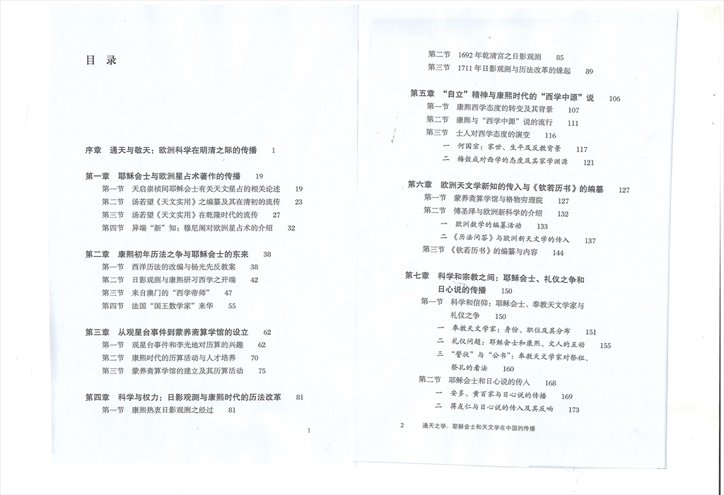 株式会社エース / 1905-006 通天之学ー耶蘇会士和天文学在中国的伝播