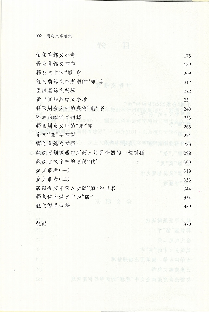 株式会社エース / 1808-068 商周文字論集*