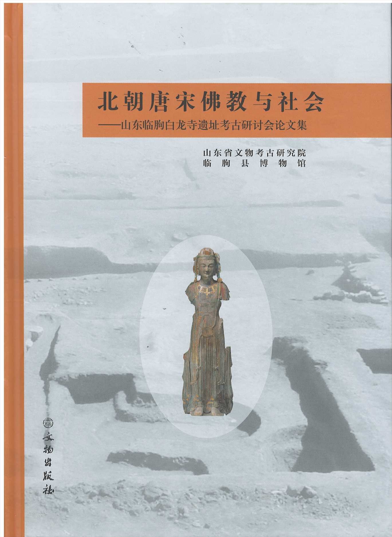 株式会社エース / 2203-168 北朝唐宋仏教与社会：山東臨朐白龍寺