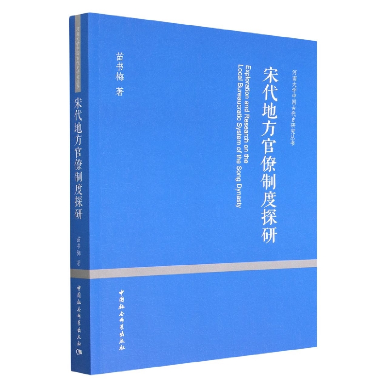 株式会社エース/ 2301-025 宋代地方官僚制度探研(河南大学中国古代史 