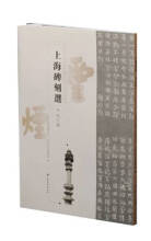 株式会社エース/ 2108-236 上海碑刻选·松江卷(上海市文物保护研究中心