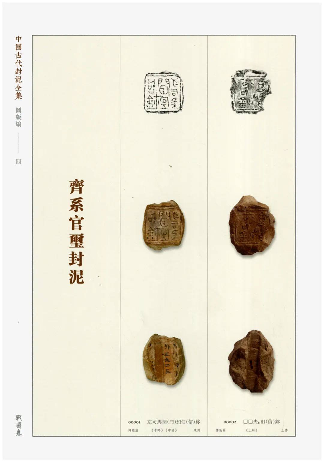 中国　古代封泥10個
