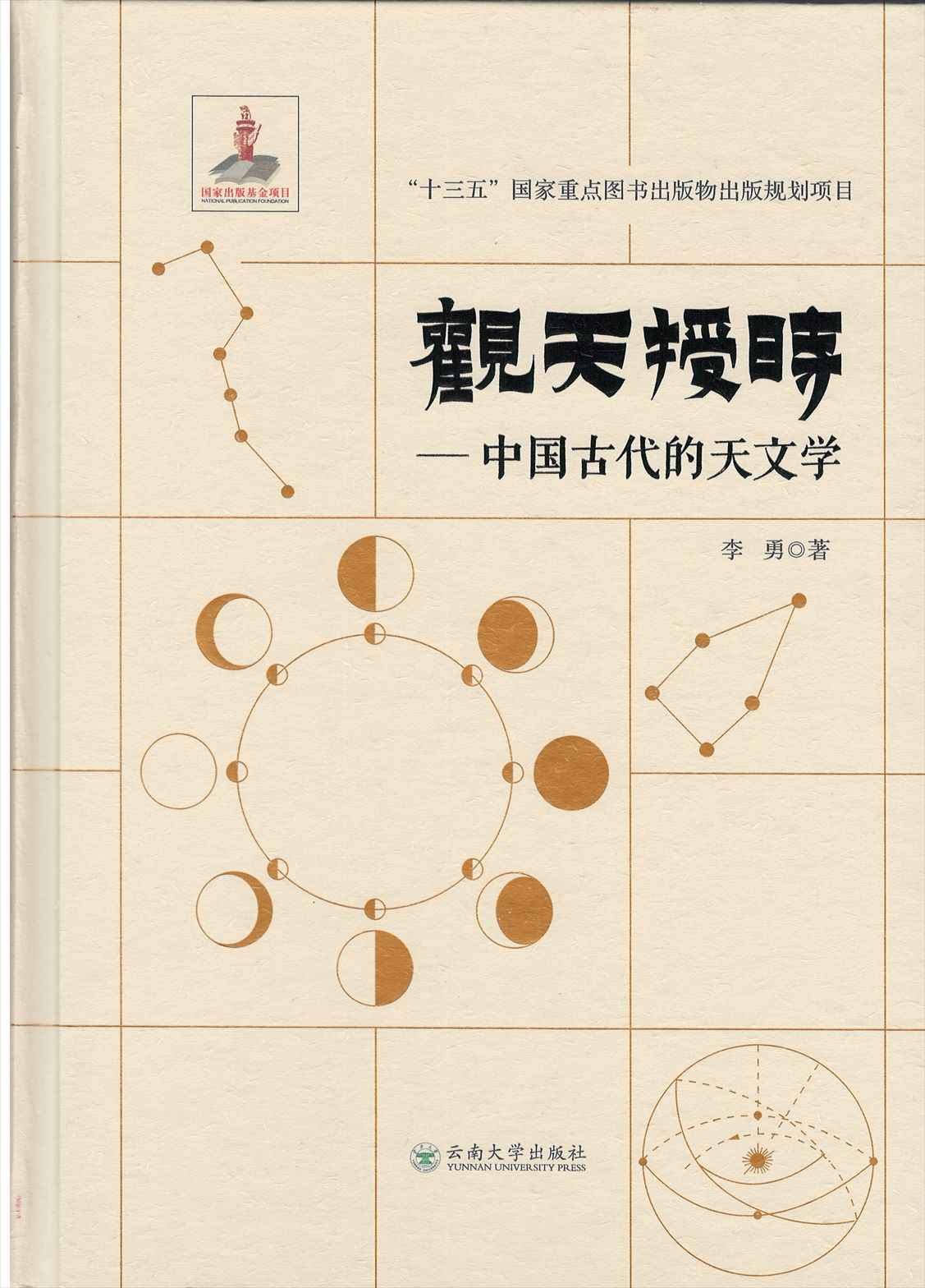 株式会社エース / 2112-197 観天授時－中国古代的天文学*