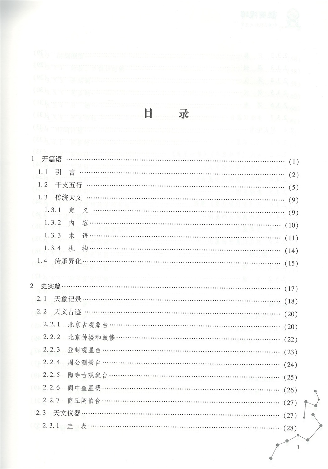 株式会社エース / 2112-197 観天授時－中国古代的天文学*