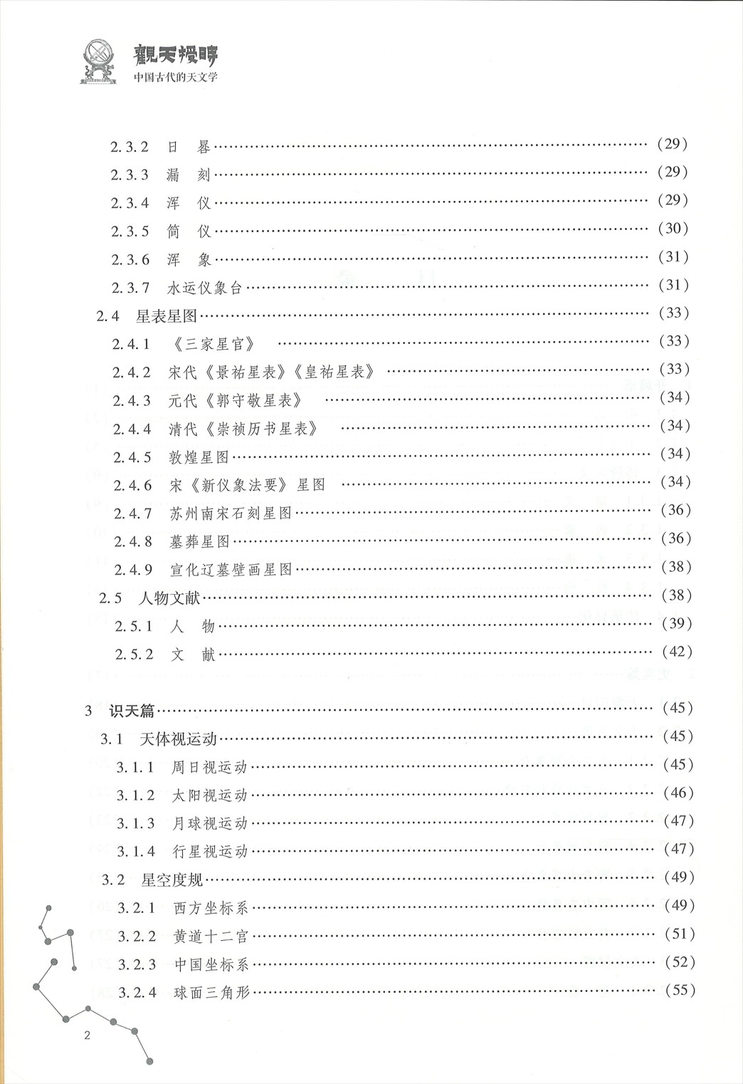 株式会社エース / 2112-197 観天授時－中国古代的天文学*