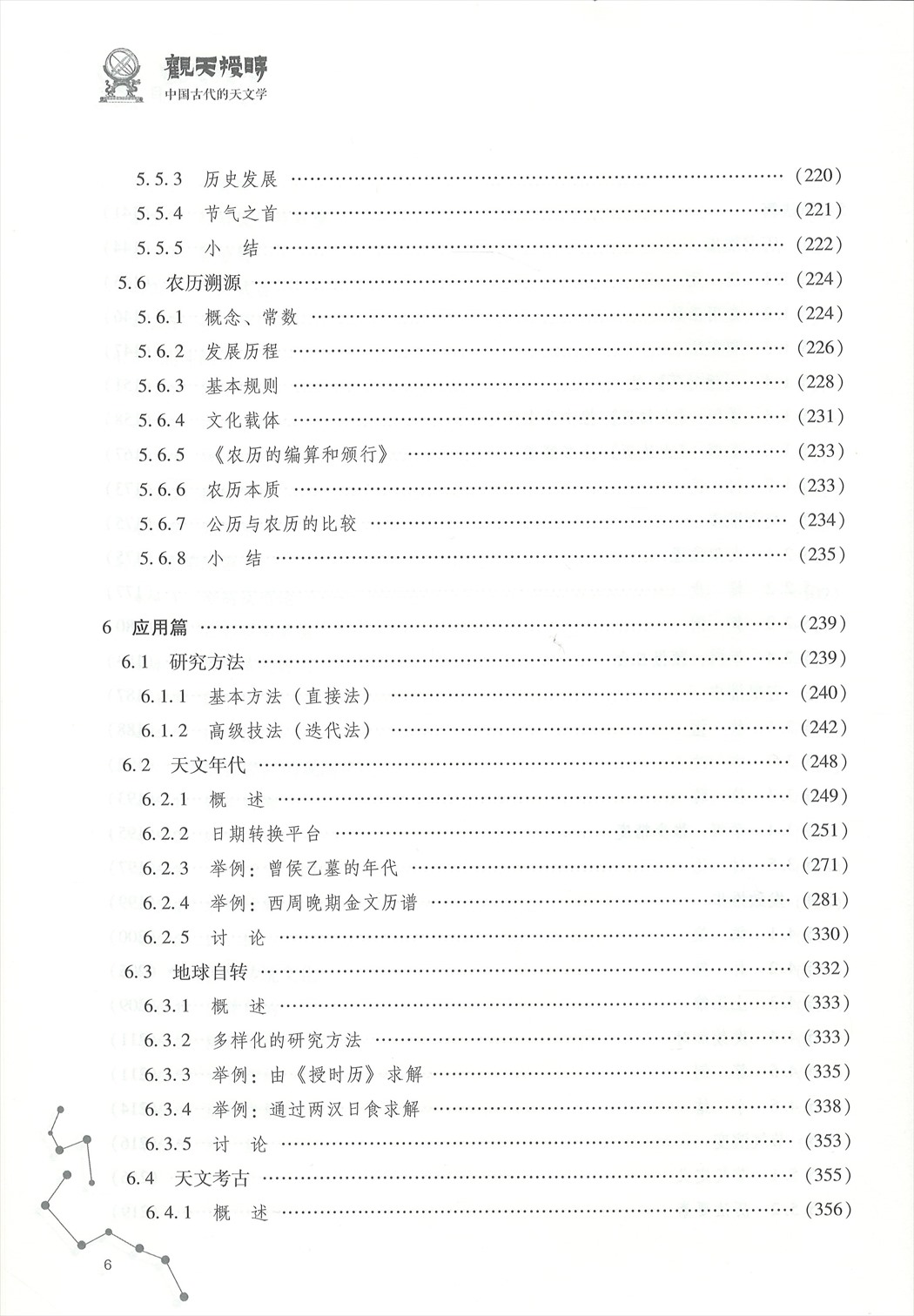 株式会社エース / 2112-197 観天授時－中国古代的天文学*
