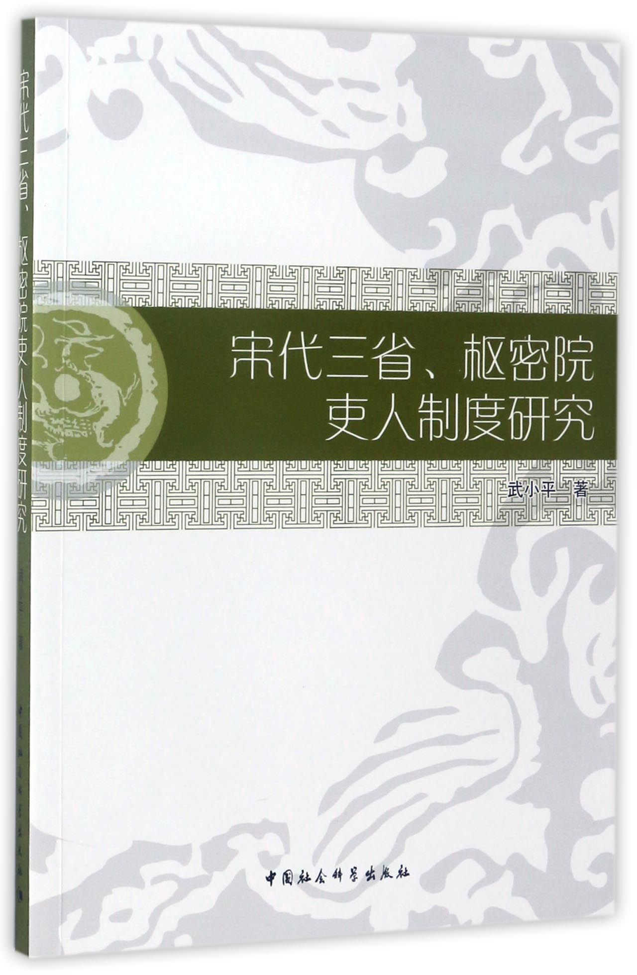 株式会社エース/ 1723-027 宋代三省、枢密院吏人制度研究*