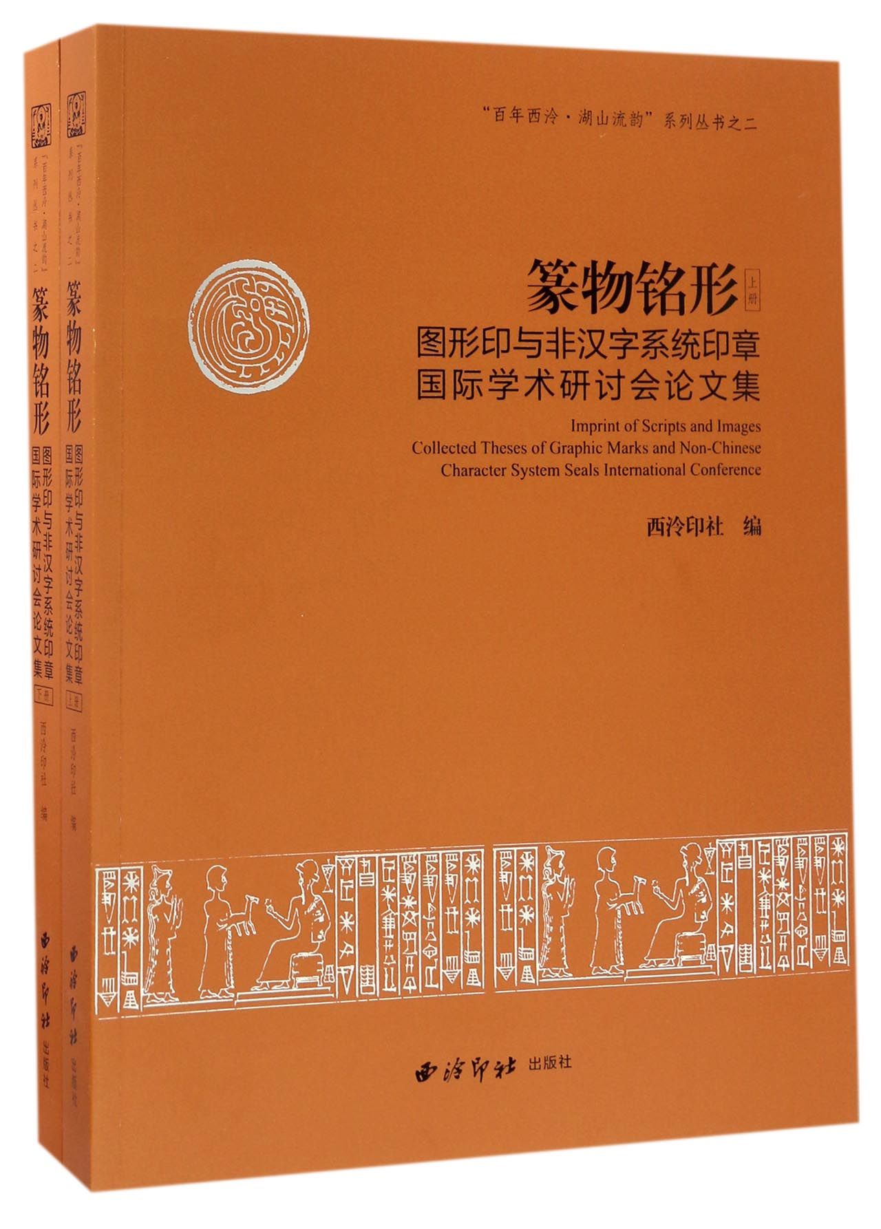 株式会社エース/ 1722-082 篆物铭形: 图形印与非汉字系统印章国际学术