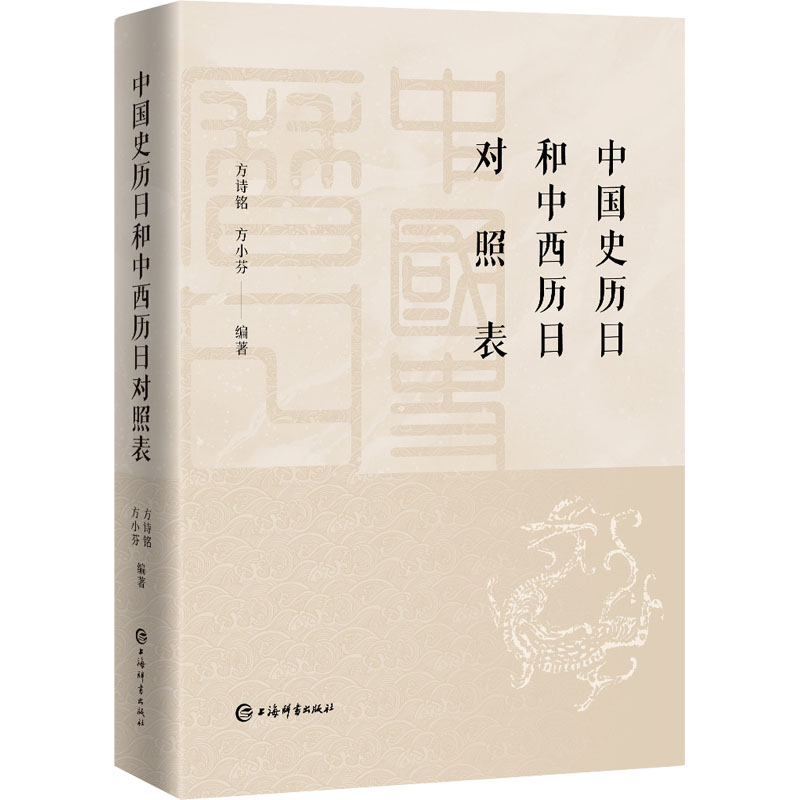 株式会社エース / 2312-084 中国史暦日和中西暦日対照表*