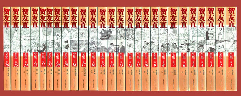 株式会社エース/ 2312-130 贺友直全集全26冊*