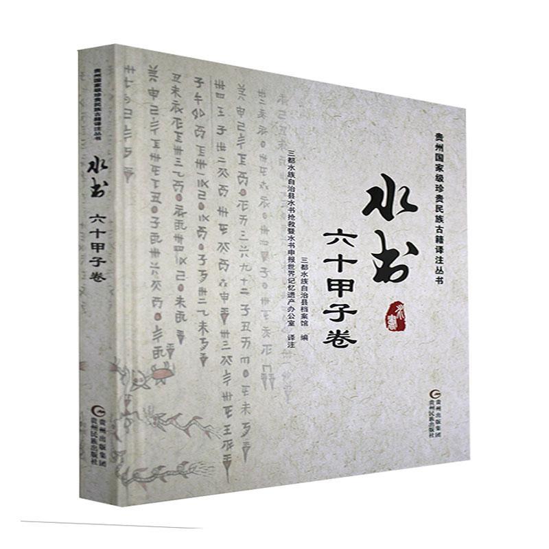 株式会社エース/ 2212-113 水书·六十甲子卷(水汉对照)(贵州国家级珍贵 
