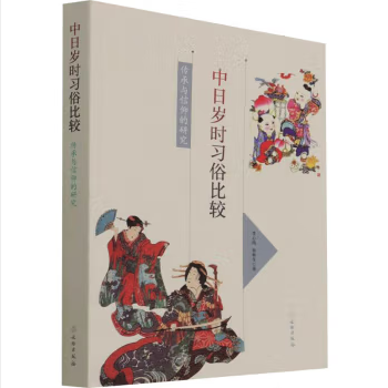 株式会社エース/ 2213-247 中日歳時習俗比較：伝承与信仰的研究*