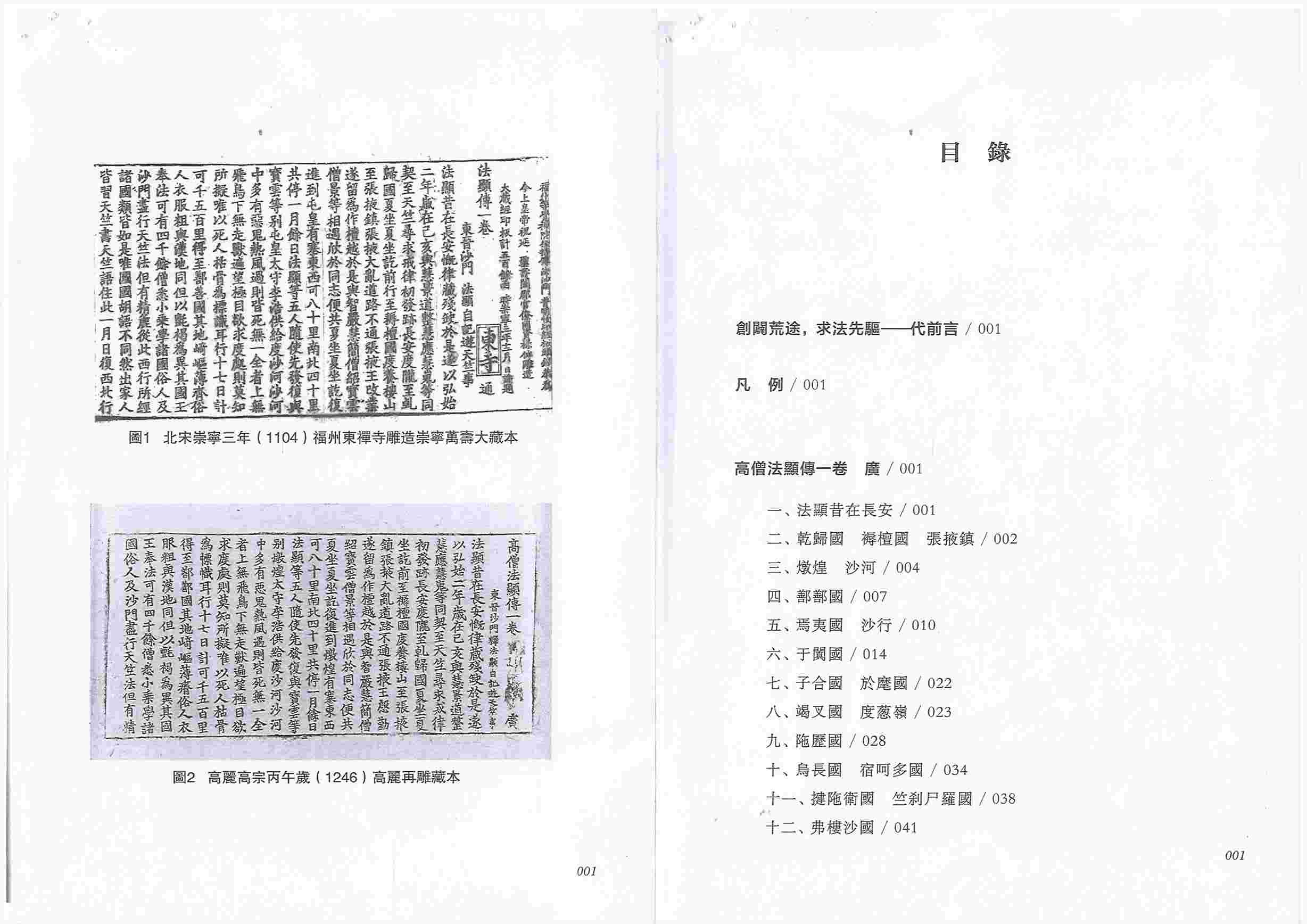 株式会社エース / 2310-023 法顕伝校箋(古絲路漢文行記整理叢刊)*