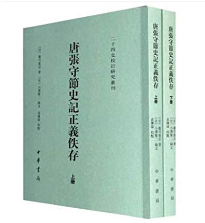 株式会社エース/ 1921-170 唐張守節史記正義佚存（二十四史校訂研究叢刊）*