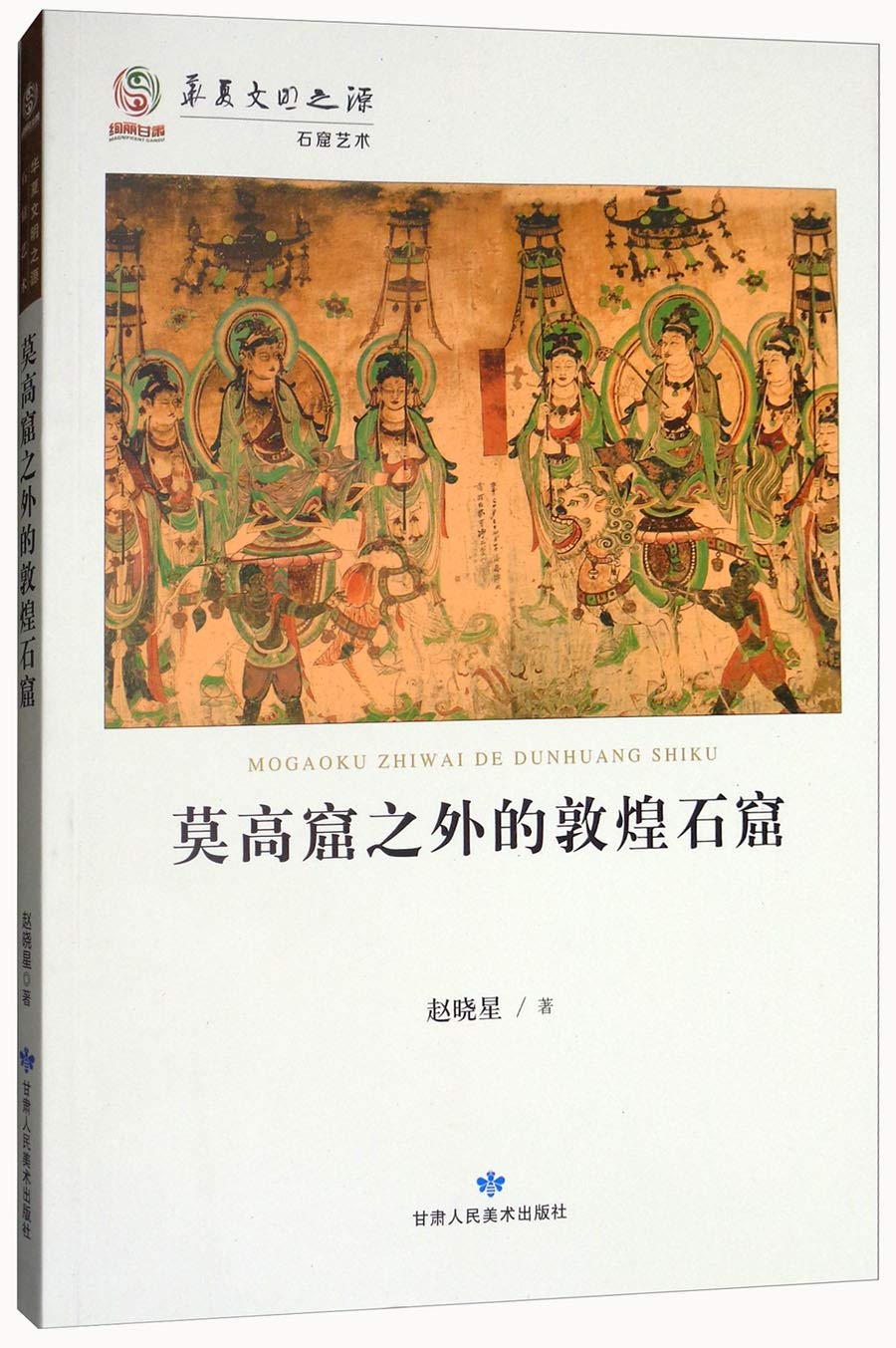 株式会社エース / 1811-156 莫高窟之外的敦煌石窟*