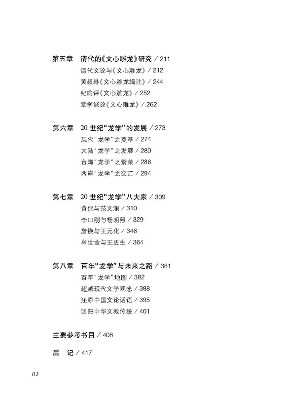 株式会社エース/ 2315-051 《文心雕龙》学术史(中华元典学术史丛书)*