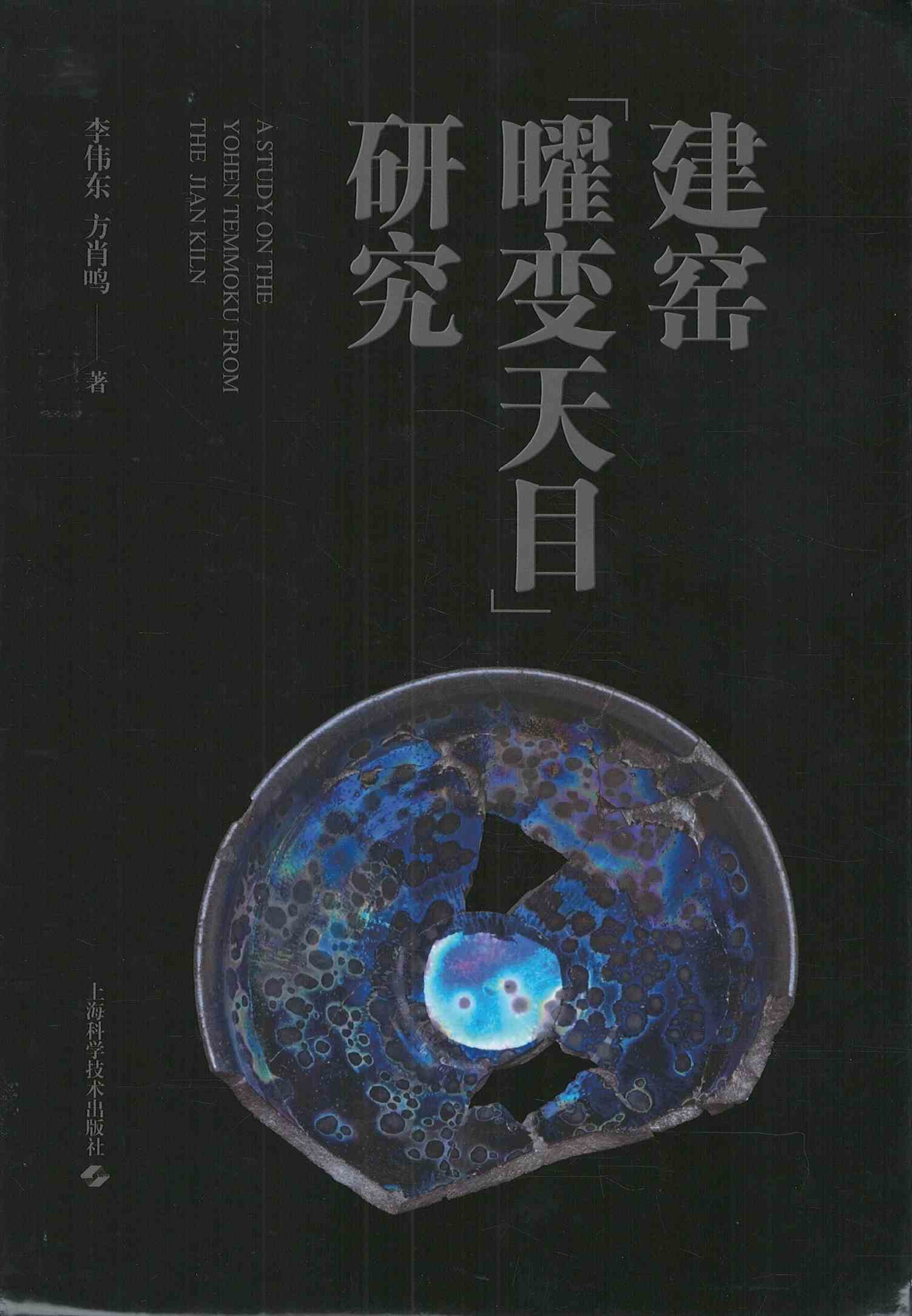 株式会社エース/ 2407-213 建窯“曜変天目”研究*