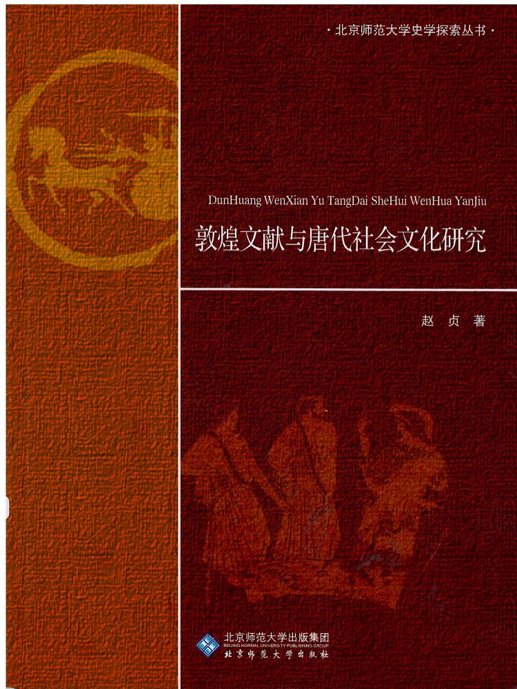 株式会社エース / 1720-129 敦煌文献与唐代社会文化研究(北京師範大学史学探索叢書)*