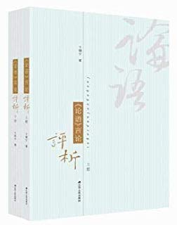 株式会社エース / 1923-002 《論語》言論評析 上下冊*