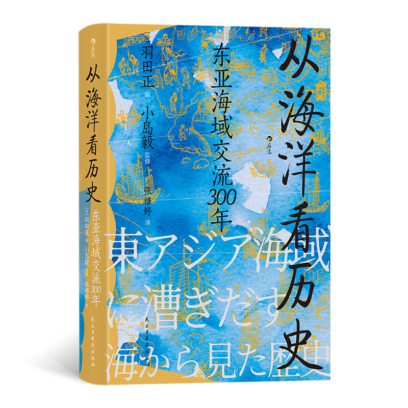 株式会社エース/ 2317-136 从海洋看历史―东亚海域交流300年(汗青堂丛书 