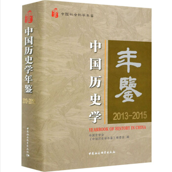 株式会社エース/ 2119-115 中国历史学年鉴. 2013—2015(中国社会科学年鉴)*