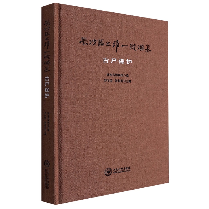 輝く高品質な 長沙馬王堆一號漢墓上下巻2冊組【中文書】 人文/社会