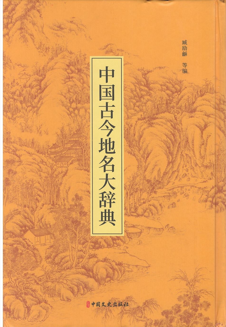 株式会社エース/ 2043-133 中国古今地名大辞典(高清影印版)*