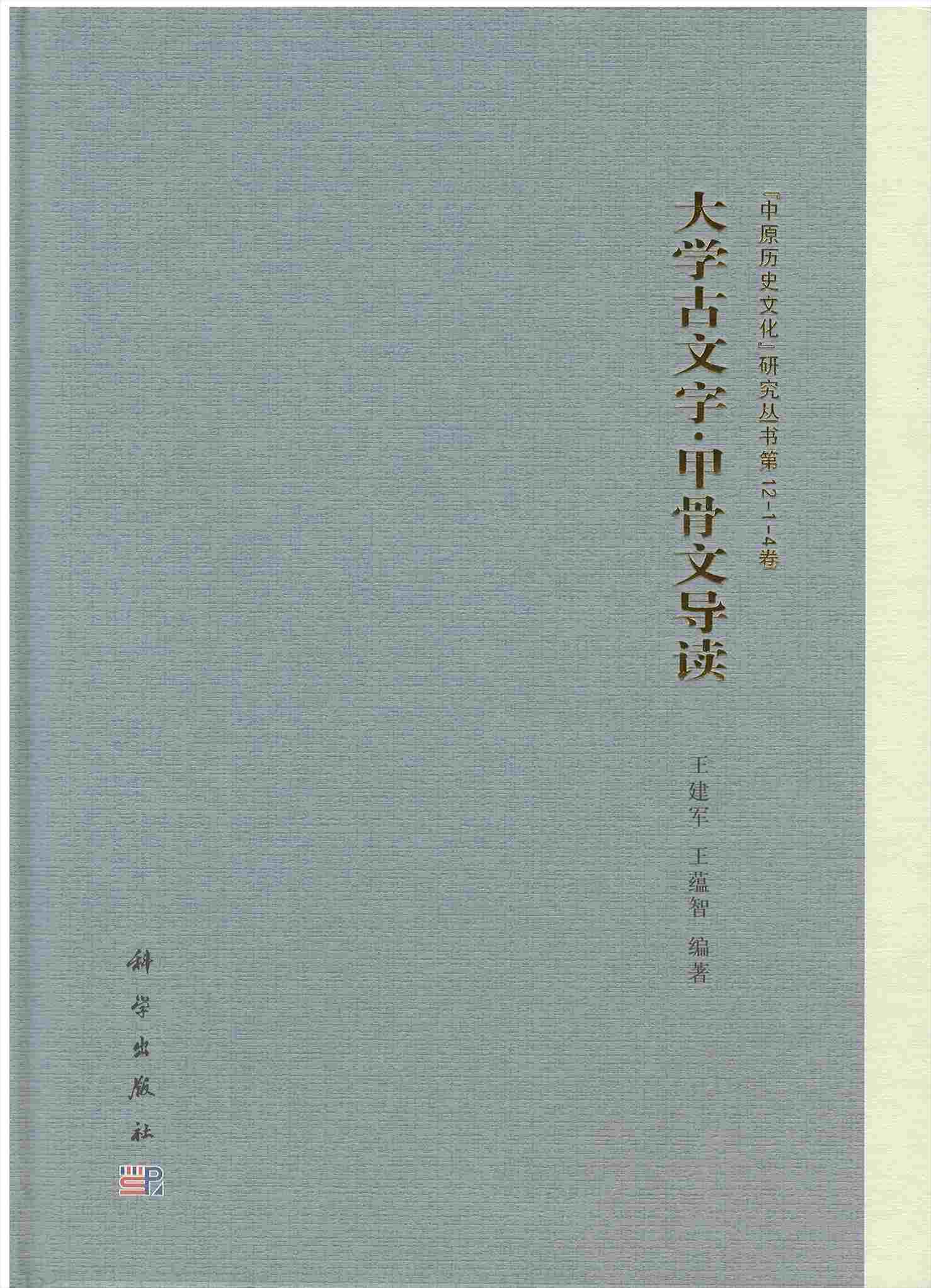 株式会社エース/ 2204-149 大学古文字・甲骨文導読(中原历史文化研究丛书)*