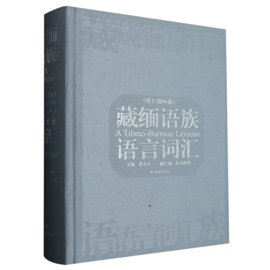 株式会社エース/ 2320-041 蔵緬語族語言詞彙(修訂増補版)*