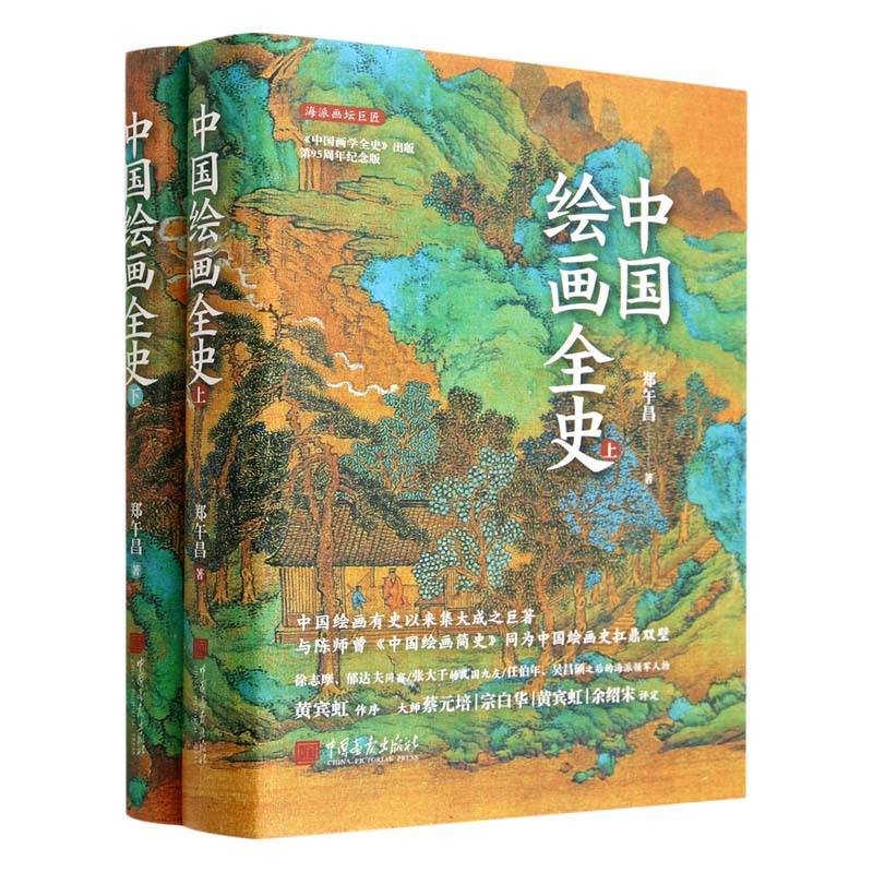 株式会社エース/ 2322-093 中国绘画全史全２冊*