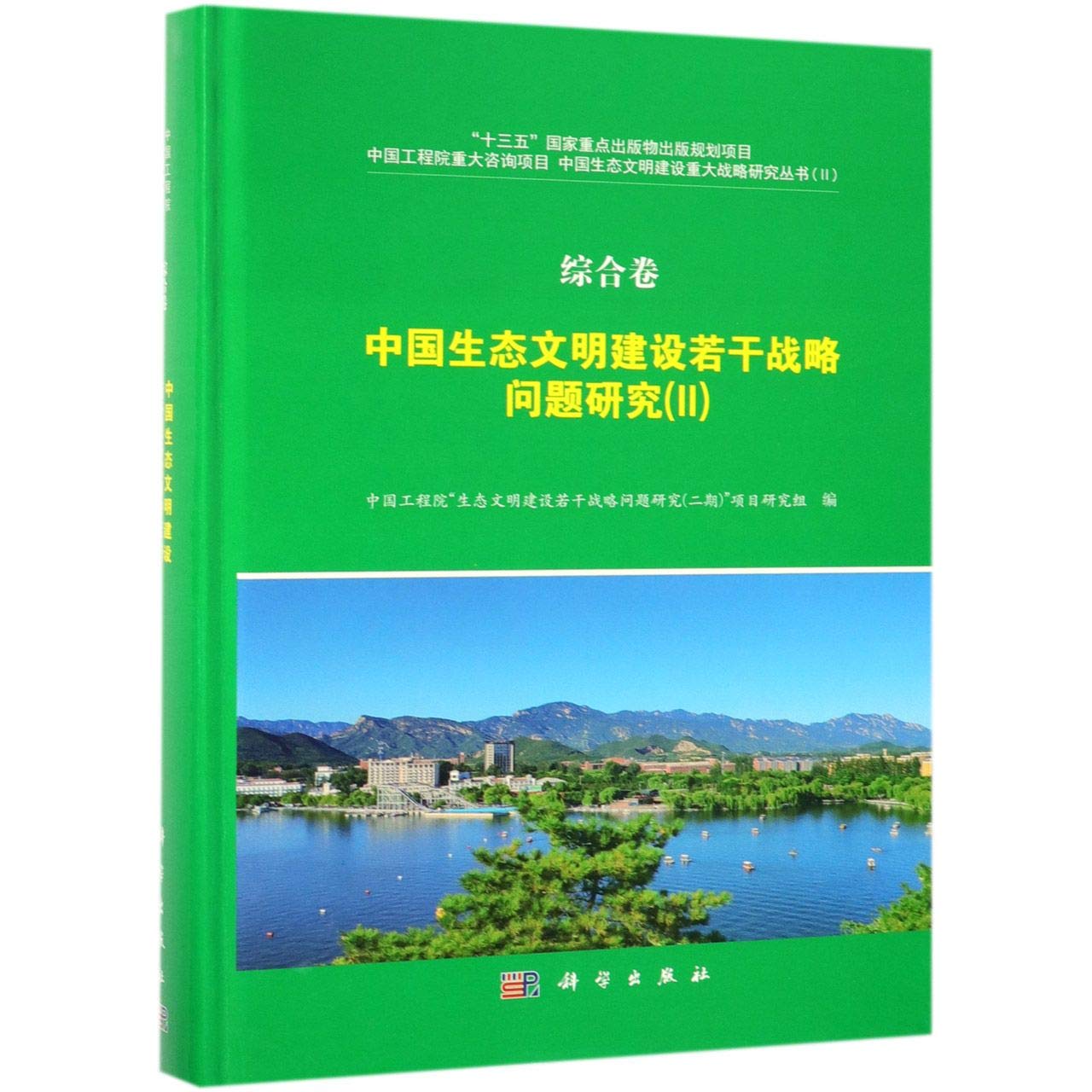 株式会社エース / 1927-177 中国生態文明建設若干戦略問題研究