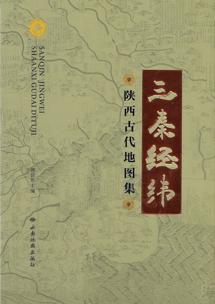 株式会社エース / 2025-164 三秦経緯ー陝西古代地図集*