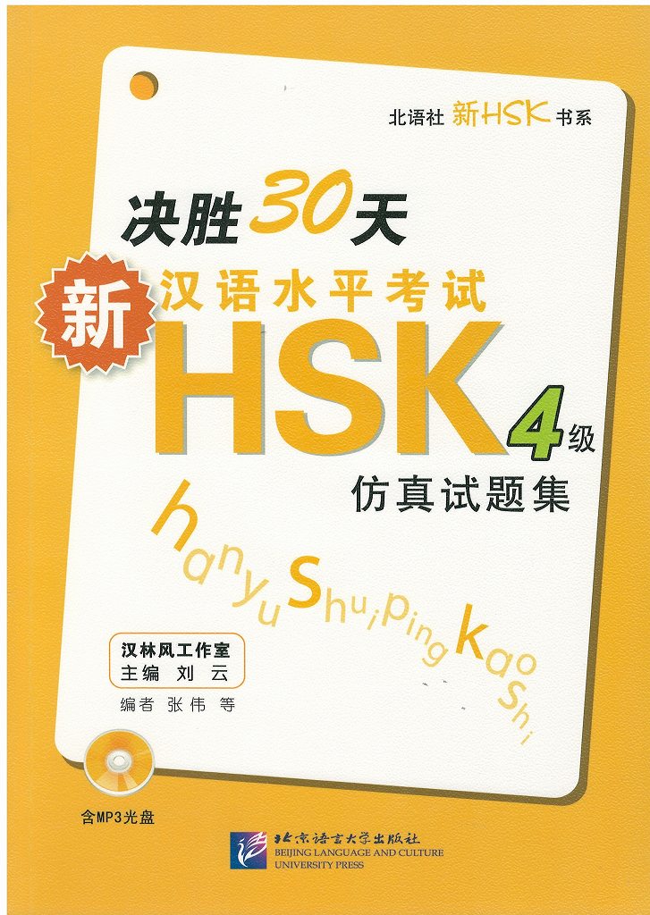 株式会社エース / HSK00038 決勝30天―新漢語水平考試HSK(4級