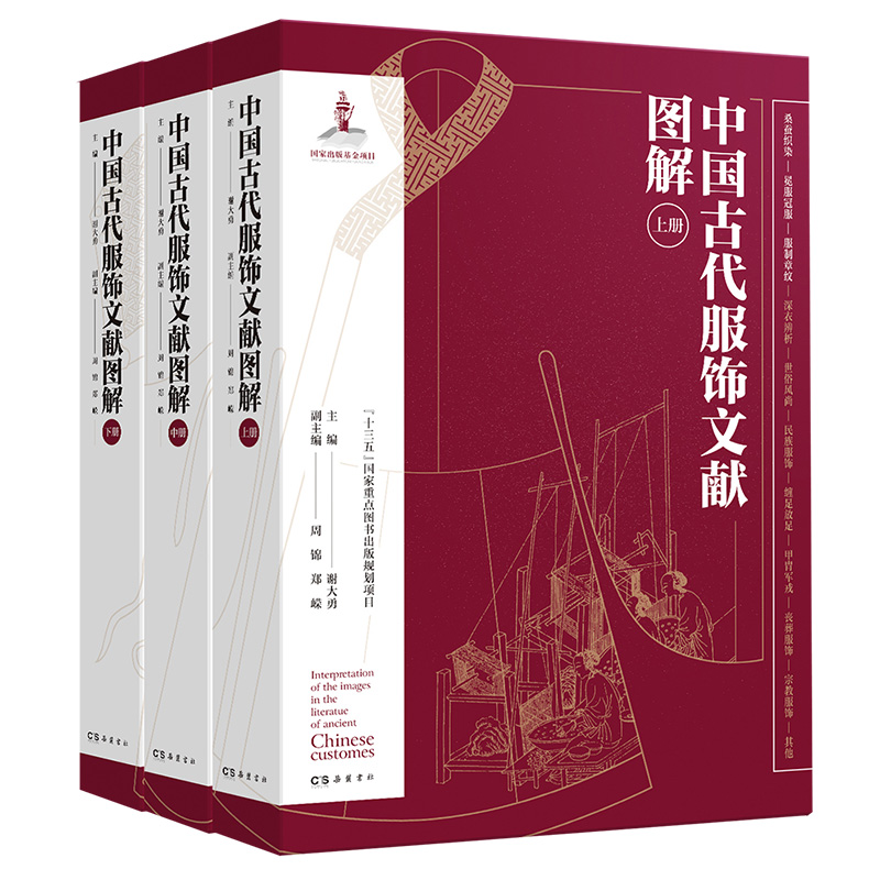 株式会社エース/ 2226-162 中国古代服飾文献図解全3冊*