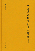 株式会社エース / 1932-175 中国歴代職官別名大辞典[増訂本]*