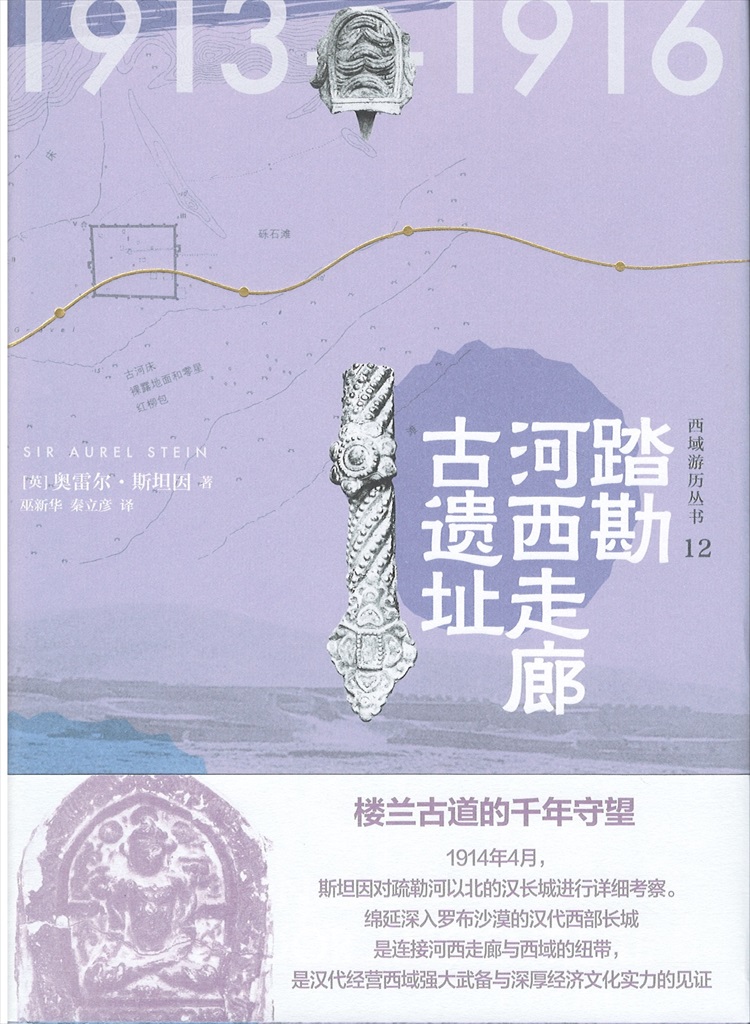 株式会社エース / 2028-092 踏勘河西走廊古遺址(西域游歴叢書12)