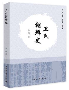 株式会社エース/ 2030-105 卫氏朝鮮史(东北古代方国属国史研究丛书)*