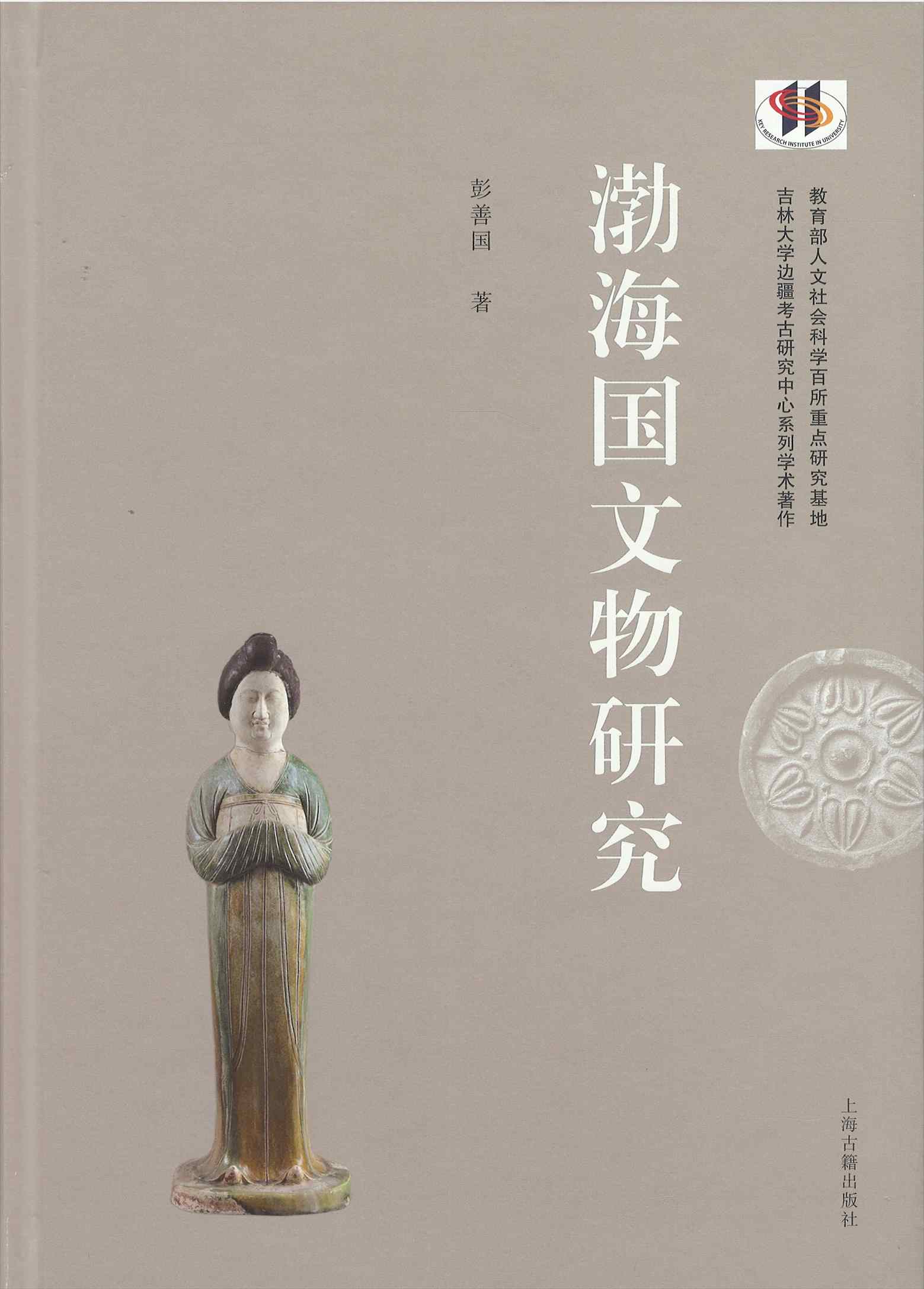 【25％OFF】 株式会社エース/ 2405-152 渤海国文物研究* 世界史