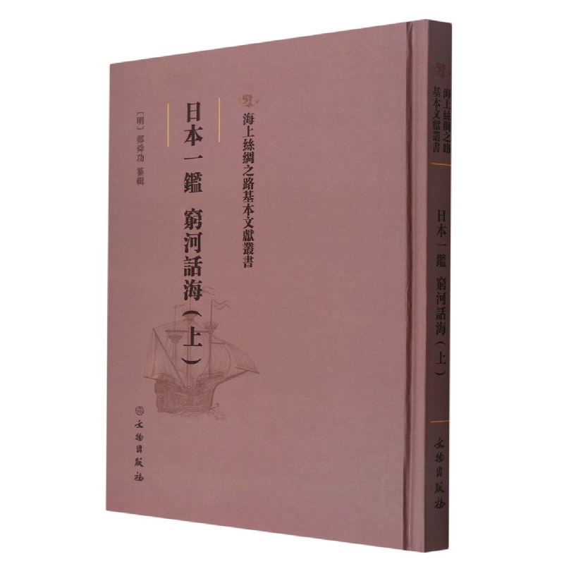 株式会社エース/ 2230-132 日本一鉴― 穷河话海(海上丝绸之路基本文献