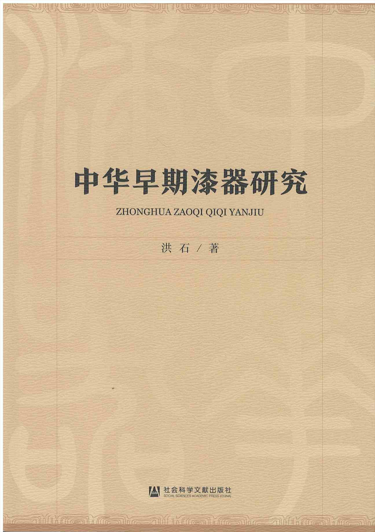 株式会社エース/ 2231-184 中華早期漆器研究*