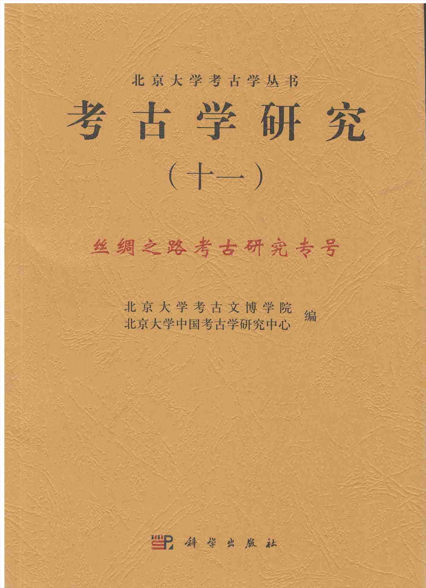 株式会社エース / 2049-136 考古学研究 11絲綢之路考古研究専号(北京 